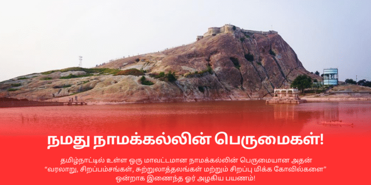 முட்டை நகரத்தின் சிறப்பும் வரலாறும் -நாமக்கல்