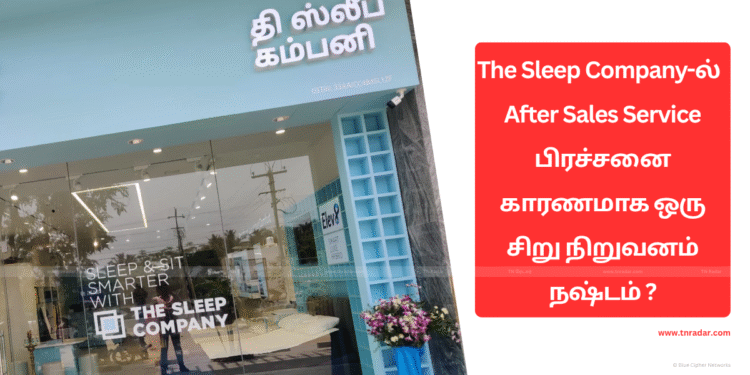 After Sales Service பிரச்சனை – Sleep Company வாடிக்கையாளர் ஏமாற்றமடைந்த அனுபவம்